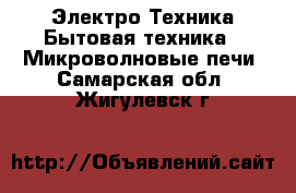 Электро-Техника Бытовая техника - Микроволновые печи. Самарская обл.,Жигулевск г.